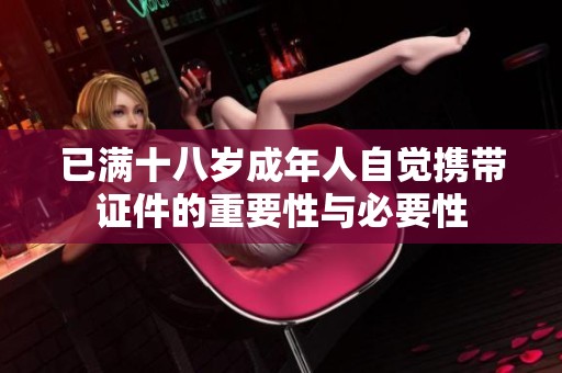 已满十八岁成年人自觉携带证件的重要性与必要性