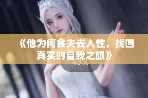 《他为何会失去人性，找回真实的自我之旅》