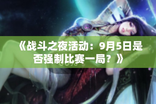 《战斗之夜活动：9月5日是否强制比赛一局？》