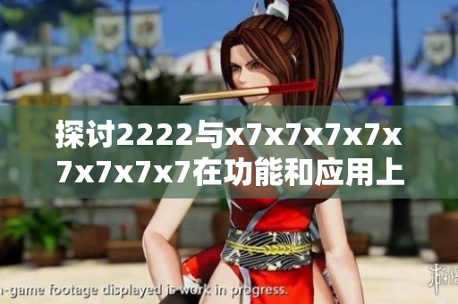 探讨2222与x7x7x7x7x7x7x7x7在功能和应用上的区别