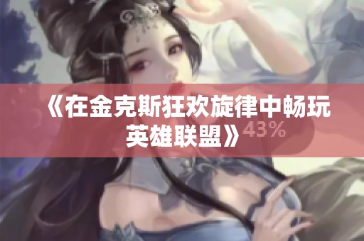 《在金克斯狂欢旋律中畅玩英雄联盟》