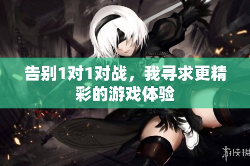 告别1对1对战，我寻求更精彩的游戏体验