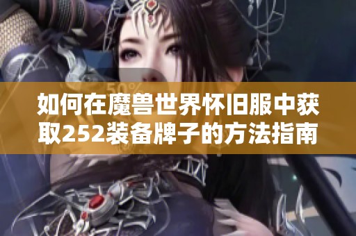 如何在魔兽世界怀旧服中获取252装备牌子的方法指南