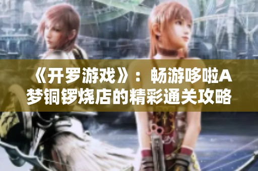 《开罗游戏》：畅游哆啦A梦铜锣烧店的精彩通关攻略与图文解析