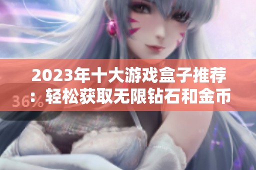 2023年十大游戏盒子推荐：轻松获取无限钻石和金币破解版