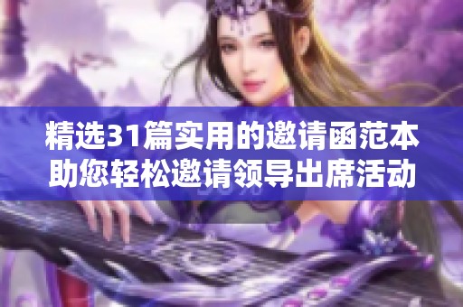 精选31篇实用的邀请函范本助您轻松邀请领导出席活动