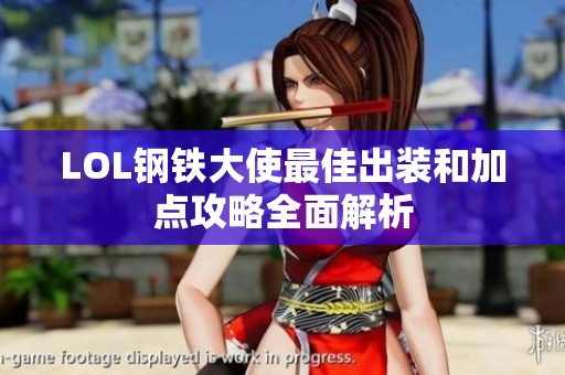 LOL钢铁大使最佳出装和加点攻略全面解析