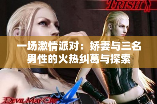一场激情派对：娇妻与三名男性的火热纠葛与探索