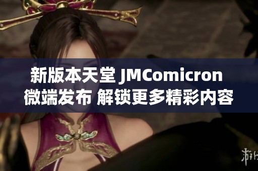 新版本天堂 JMComicron 微端发布 解锁更多精彩内容与功能