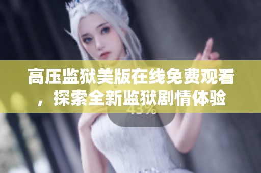 高压监狱美版在线免费观看，探索全新监狱剧情体验