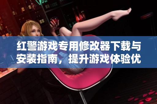 红警游戏专用修改器下载与安装指南，提升游戏体验优化工具