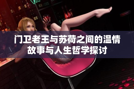 门卫老王与苏荷之间的温情故事与人生哲学探讨