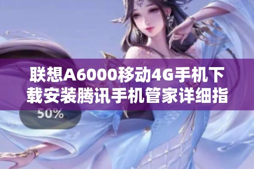 联想A6000移动4G手机下载安装腾讯手机管家详细指南