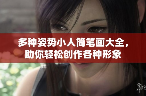 多种姿势小人简笔画大全，助你轻松创作各种形象
