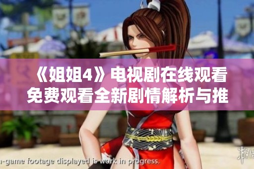 《姐姐4》电视剧在线观看免费观看全新剧情解析与推荐