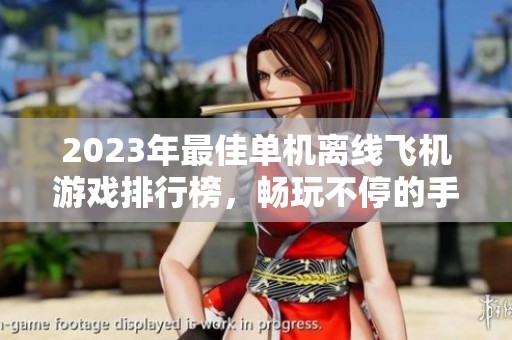 2023年最佳单机离线飞机游戏排行榜，畅玩不停的手游推荐