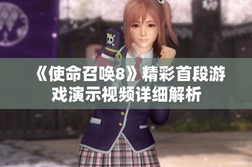《使命召唤8》精彩首段游戏演示视频详细解析
