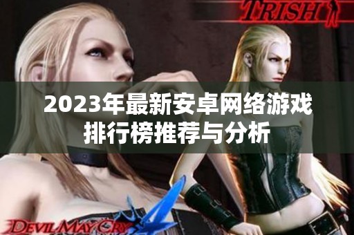 2023年最新安卓网络游戏排行榜推荐与分析