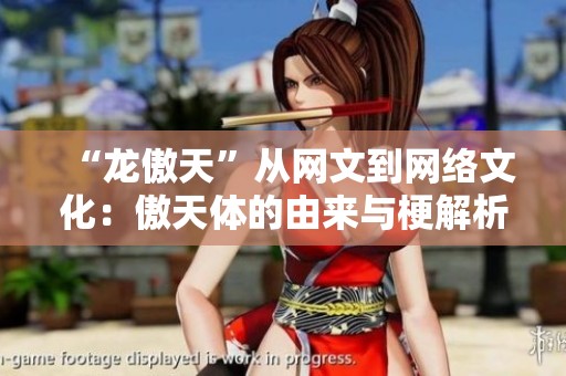 “龙傲天”从网文到网络文化：傲天体的由来与梗解析
