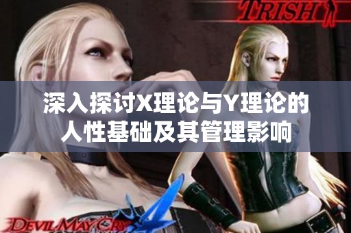 深入探讨X理论与Y理论的人性基础及其管理影响
