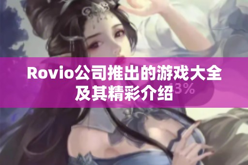 Rovio公司推出的游戏大全及其精彩介绍