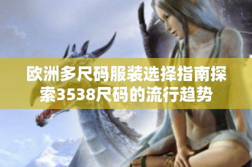 欧洲多尺码服装选择指南探索3538尺码的流行趋势
