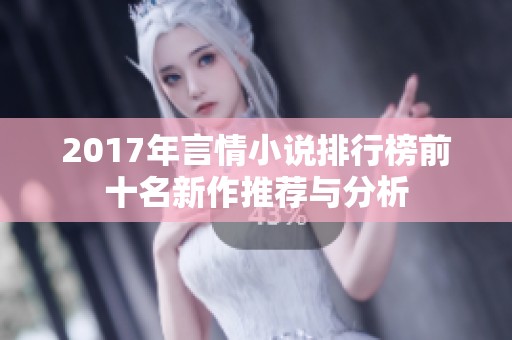 2017年言情小说排行榜前十名新作推荐与分析