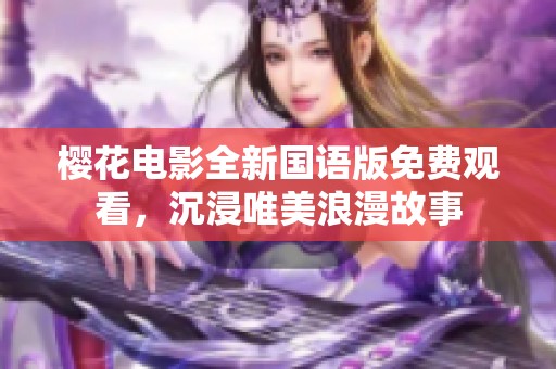 樱花电影全新国语版免费观看，沉浸唯美浪漫故事