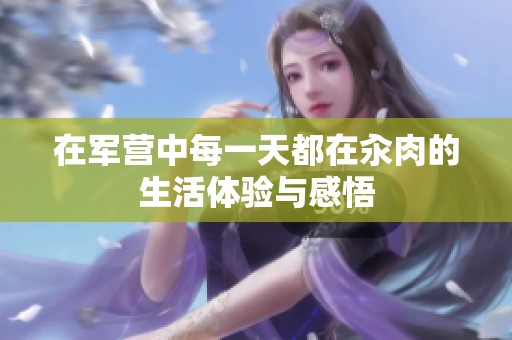 在军营中每一天都在汆肉的生活体验与感悟