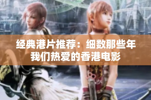 经典港片推荐：细数那些年我们热爱的香港电影