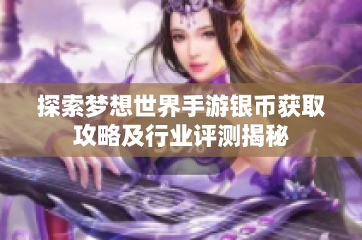 探索梦想世界手游银币获取攻略及行业评测揭秘