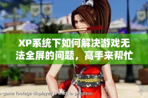 XP系统下如何解决游戏无法全屏的问题，高手来帮忙！