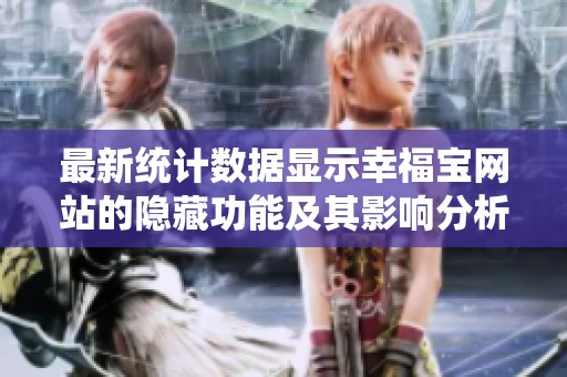 最新统计数据显示幸福宝网站的隐藏功能及其影响分析