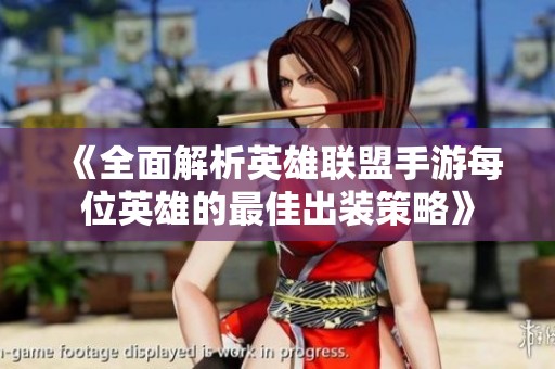 《全面解析英雄联盟手游每位英雄的最佳出装策略》