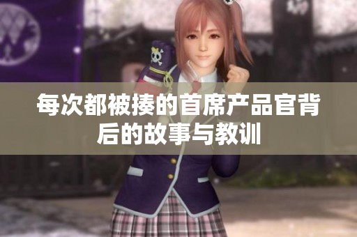 每次都被揍的首席产品官背后的故事与教训