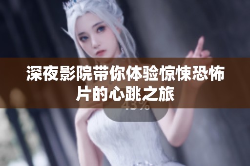 深夜影院带你体验惊悚恐怖片的心跳之旅