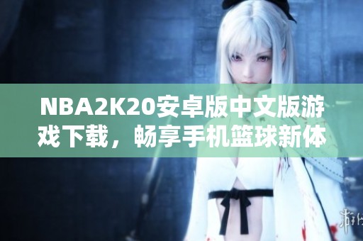 NBA2K20安卓版中文版游戏下载，畅享手机篮球新体验