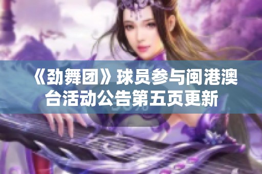 《劲舞团》球员参与闽港澳台活动公告第五页更新