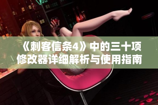 《刺客信条4》中的三十项修改器详细解析与使用指南