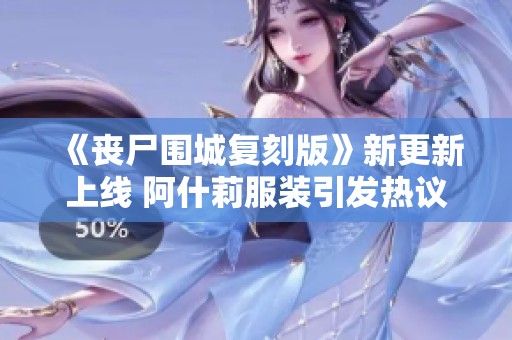 《丧尸围城复刻版》新更新上线 阿什莉服装引发热议