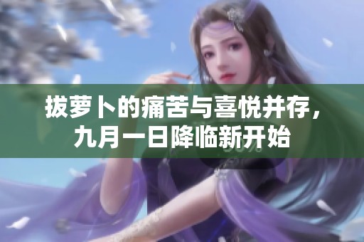 拔萝卜的痛苦与喜悦并存，九月一日降临新开始