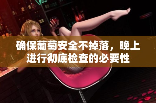 确保葡萄安全不掉落，晚上进行彻底检查的必要性