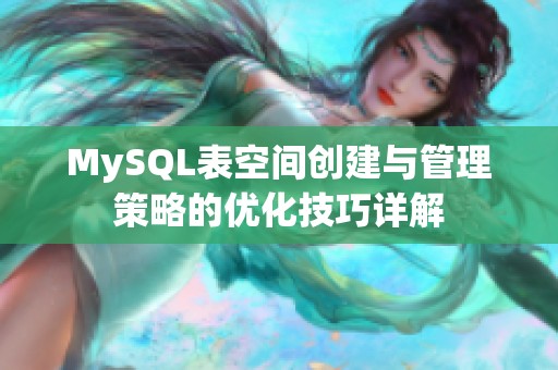 MySQL表空间创建与管理策略的优化技巧详解
