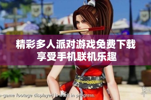 精彩多人派对游戏免费下载 享受手机联机乐趣
