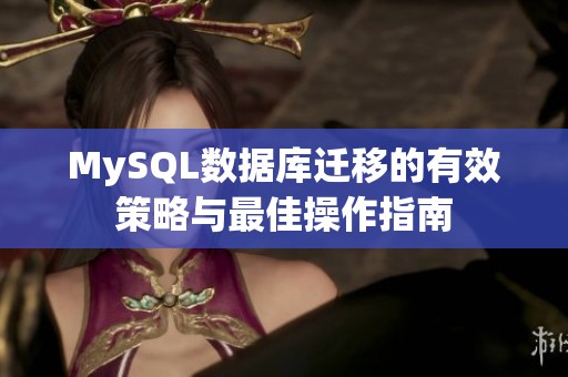 MySQL数据库迁移的有效策略与最佳操作指南