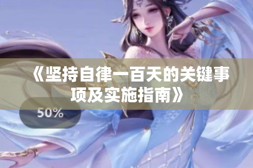 《坚持自律一百天的关键事项及实施指南》