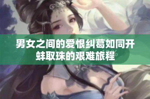 男女之间的爱恨纠葛如同开蚌取珠的艰难旅程