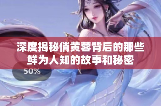 深度揭秘俏黄蓉背后的那些鲜为人知的故事和秘密