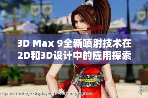 3D Max 9全新喷射技术在2D和3D设计中的应用探索