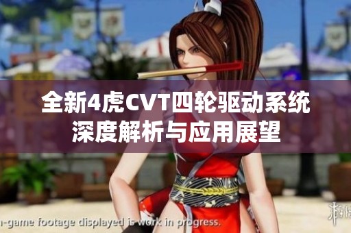 全新4虎CVT四轮驱动系统深度解析与应用展望